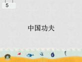 小学音乐中国功夫-课件-(2)ppt课件