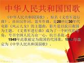 小學(xué)音樂中華人民共和國國歌-課件-(1)ppt課件