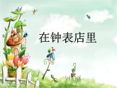 小学音乐在钟表店里-课件-(7)ppt课件