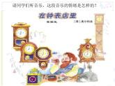 小学音乐在钟表店里-课件-(7)ppt课件