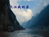 小学音乐长江我的家-课件-(2)ppt课件