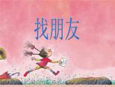 小学音乐找朋友-课件ppt课件