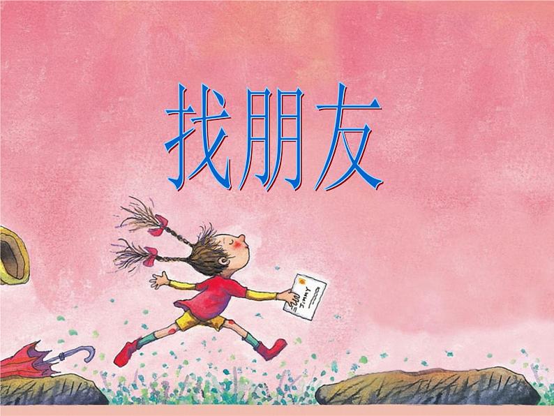 小学音乐找朋友-课件ppt课件第2页