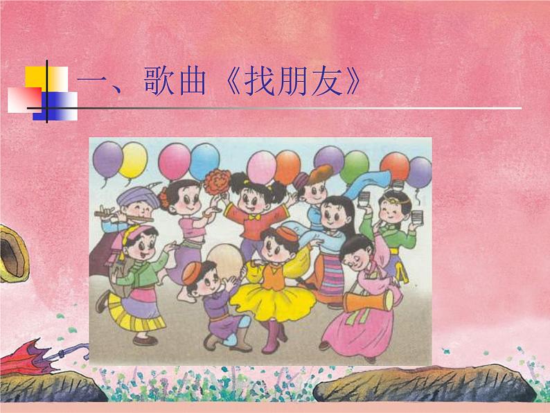 小学音乐找朋友-课件ppt课件第3页