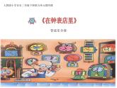 小学音乐在钟表店里-课件-(5)ppt课件