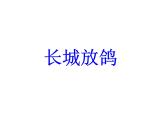 小学音乐长城放鸽-课件ppt课件