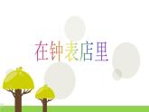 小学音乐在钟表店里-课件-(6)ppt课件