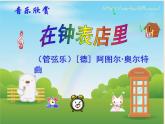 小学音乐在钟表店里-课件-(6)ppt课件