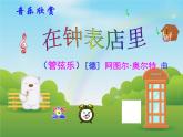 小学音乐在钟表店里-课件1ppt课件