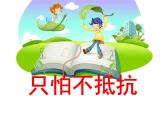 小学音乐只怕不抵抗-课件-(1)ppt课件