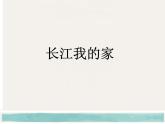 小学音乐长江我的家-课件-(3)ppt课件