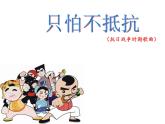 小学音乐只怕不抵抗-课件-(6)ppt课件