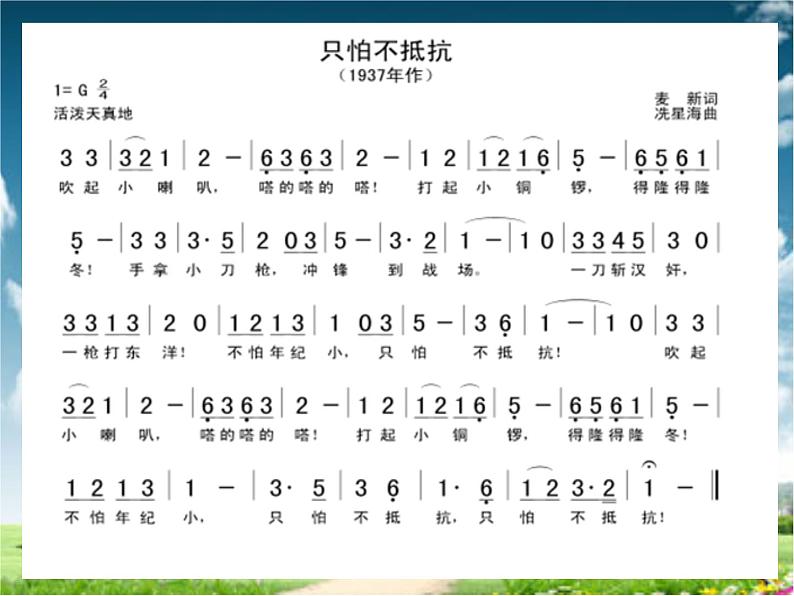 小学音乐只怕不抵抗-课件-(6)ppt课件第4页