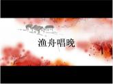 小学音乐渔舟唱晚-课件-(6)ppt课件