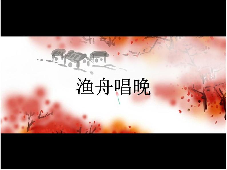 小学音乐渔舟唱晚-课件-(6)ppt课件第2页