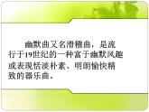 小学音乐幽默曲-课件-(2)ppt课件