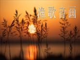 小学音乐渔舟唱晚-课件-(4)ppt课件