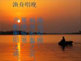 小学音乐渔舟唱晚-课件ppt课件
