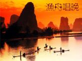小学音乐渔舟唱晚-课件-(1)ppt课件