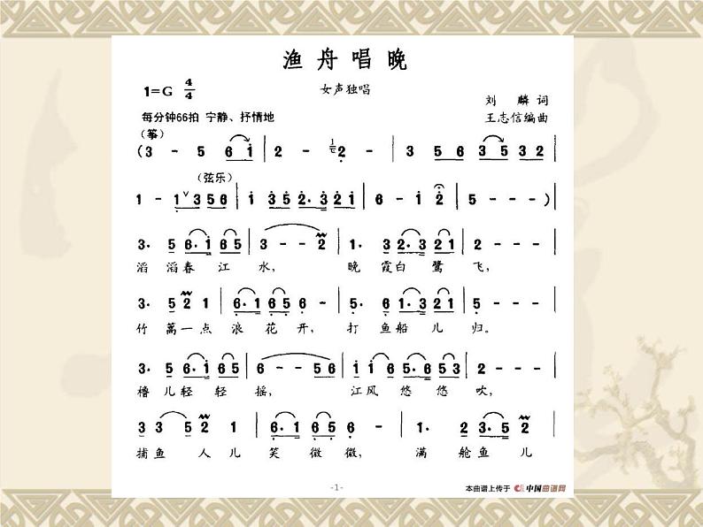 小学音乐渔舟唱晚-课件-(1)ppt课件第4页