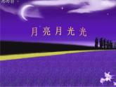 小学音乐月亮月光光-课件-(1)ppt课件