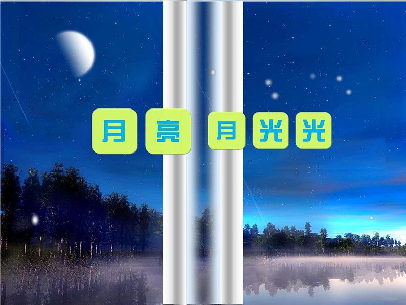 小学音乐月亮月光光-课件-(6)ppt课件02