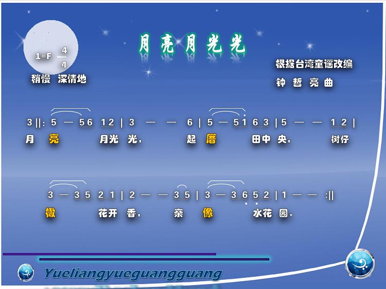 小学音乐月亮月光光-课件-(6)ppt课件07