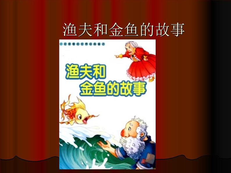 小学音乐渔夫和金鱼的故事-课件ppt课件第2页