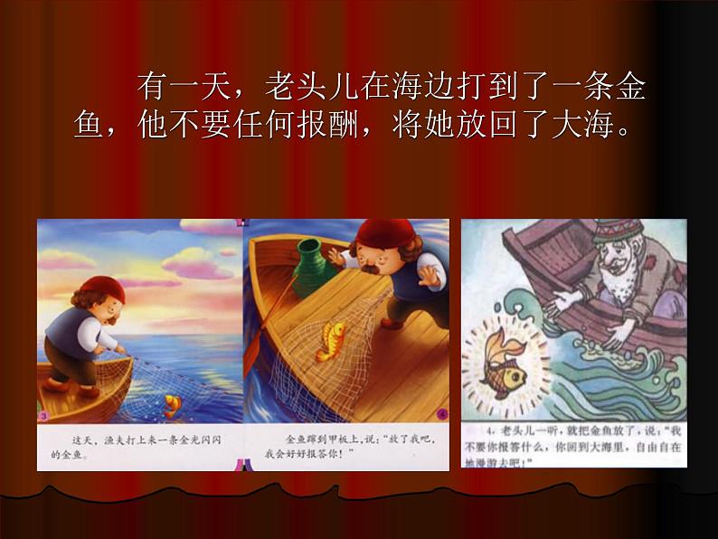 小学音乐渔夫和金鱼的故事-课件ppt课件第5页