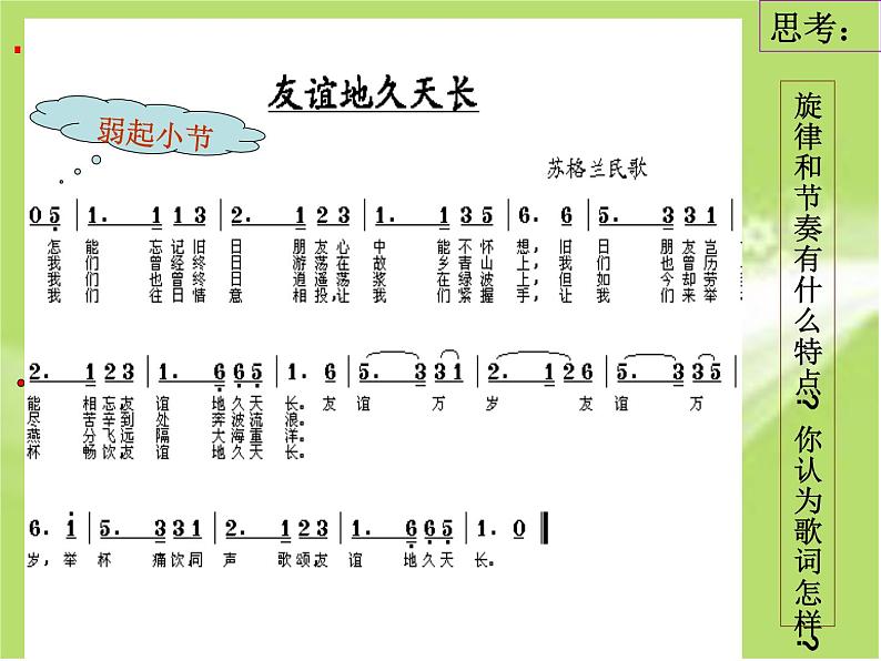 小学音乐友谊地久天长-课件-(1)ppt课件04