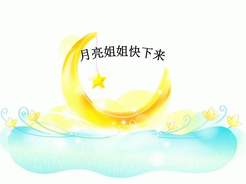 小学音乐月亮姐姐快下来-课件ppt课件02