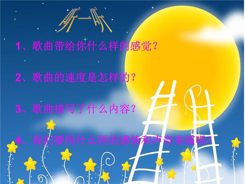 小学音乐月亮姐姐快下来-课件ppt课件04