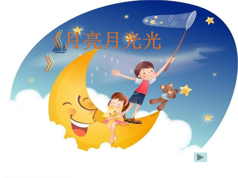 小学音乐月亮月光光-课件-(5)ppt课件第2页