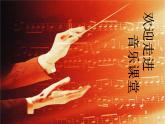 小學音樂愉快的夢-課件-(5)ppt課件