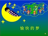 小學音樂愉快的夢-課件-(6)ppt課件