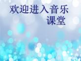 小学音乐渔舟唱晚-课件-(3)ppt课件