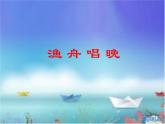 小学音乐渔舟唱晚-课件-(3)ppt课件