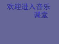 人教版六年级下册唱歌 友谊地久天长多媒体教学ppt课件