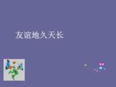 小學(xué)音樂友誼地久天長-課件-(2)ppt課件