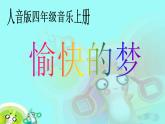 小學音樂愉快的夢-課件ppt課件