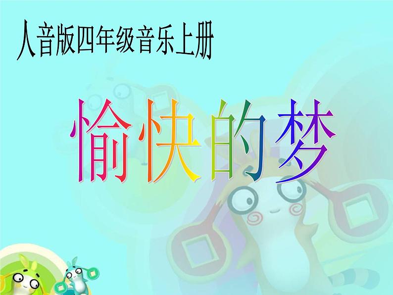 小学音乐愉快的梦-课件ppt课件第2页