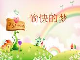 小學音樂愉快的夢-課件-(2)ppt課件