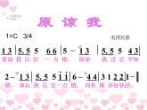 小学音乐原谅我-课件-(3)ppt课件
