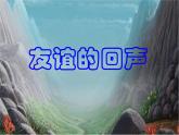 小學(xué)音樂友誼的回聲-課件-(4)ppt課件