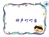 小学音乐钟声叮叮当-课件-(1)ppt课件