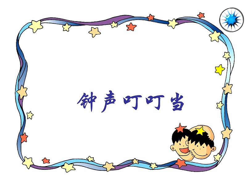 小学音乐钟声叮叮当-课件-(1)ppt课件02