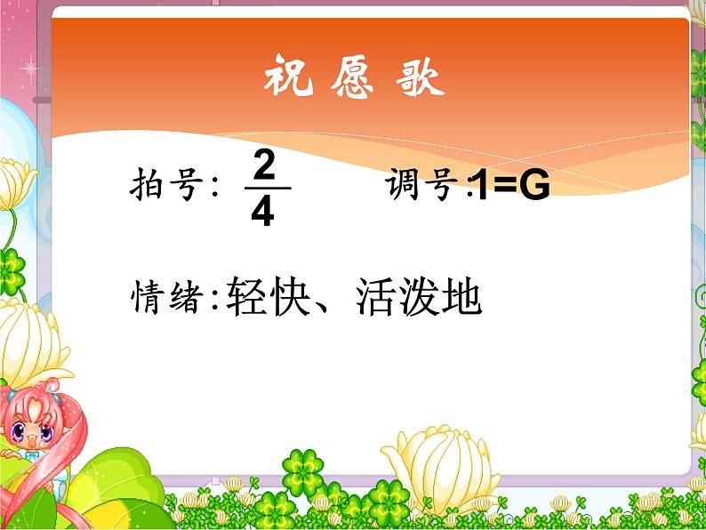 小学音乐祝愿歌-课件-(3)ppt课件第5页