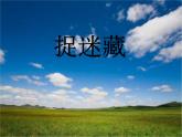 小学音乐捉迷藏-课件-(12)ppt课件
