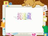 小学音乐捉迷藏-课件-(3)ppt课件