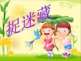 小学音乐捉迷藏-课件-(4)ppt课件